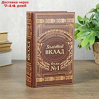 Сейф шкатулка книга "Золотой вклад" 17х11х5 см