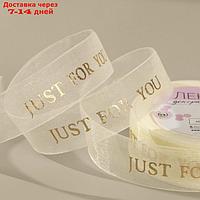 Лента капроновая "Just for you" с тиснением, 25 мм, 23 ± 1 м, цвет бежевый