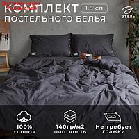 Постельное бельё Этель 1.5 сп, размер 155х210 см, 160х240 см, 50х70 см-2шт