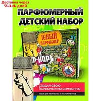 Набор для создания духов "Парфюмерная симфония. Хип-хоп"