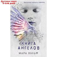 Книга ангелов (#3), Вульф М.