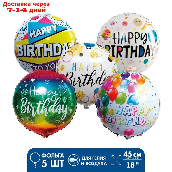 Шары фольгированные "С днём рождения!", фольга, набор 5 шт. - фото 1 - id-p223486686