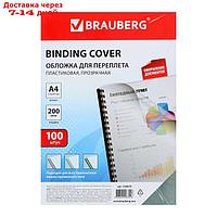 Обложки для переплета 100 штук, Brauberg, А4, 200 мкм, пластик, прозрачные