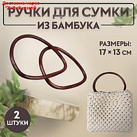 Ручки для сумки, 2 шт, бамбук, 17 × 13/15,5 × 11,5 см, цвет тёмно-коричневый