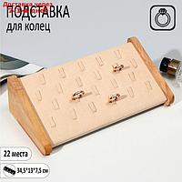 Подставка под кольца 34,5*13*7,5 на 22 кольца, цвет бежевый