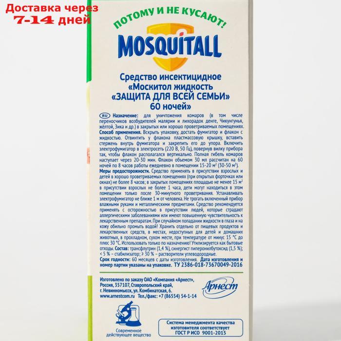 Жидкость Mosquitall "Защита для всей семьи" от комаров, 60 ночей, 30 мл - фото 4 - id-p223485533