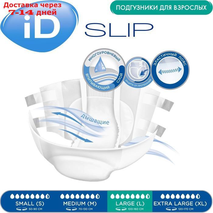 Подгузники для взрослых iD Slip, размер L, 30 шт. - фото 3 - id-p223483555