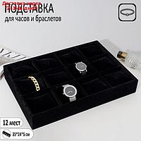 Подставка для часов, браслетов, 12 шт, 35*24*5 см, цвет чёрный