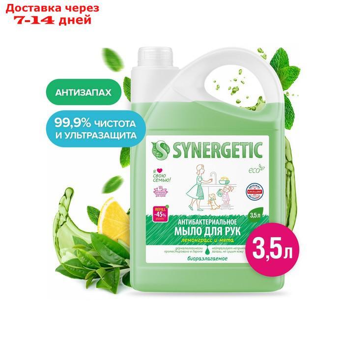 Мыло жидкое экологичное Synergetic, антибактериальное, гипоаллергенное, лемонграсс и мята, 3.5 л