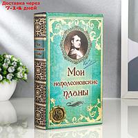 Шкатулка-книга "Мои наполеоновские планы", обита искусственной кожей