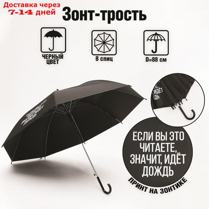 Зонть-трость "Если вы это читаете, идёт дождь", цвет черный, 8 спиц - фото 1 - id-p223486806