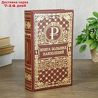 Сейф шкатулка книга "Книга больших накоплений" тиснение 21х13х5 см