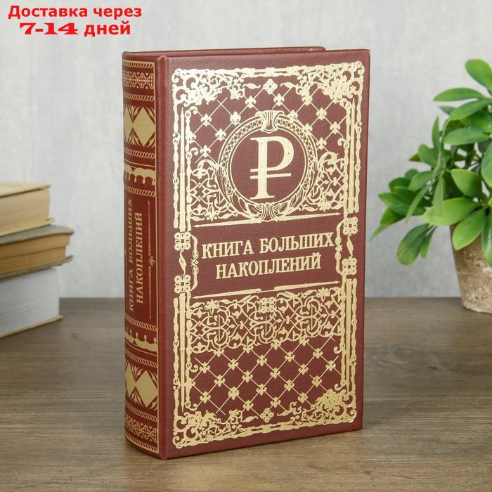 Сейф шкатулка книга "Книга больших накоплений" тиснение 21х13х5 см - фото 1 - id-p223486817