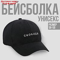 Кепка "СВОБОДА", цвет черный