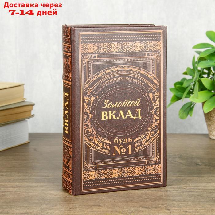 Сейф шкатулка книга "Золотой вклад" 21х13х5 см - фото 1 - id-p223486863