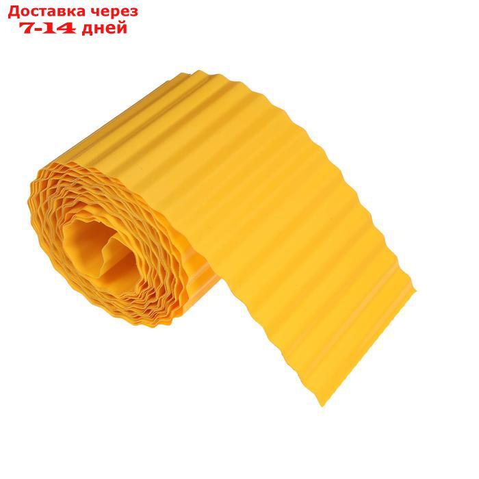 Лента бордюрная, 0.15 × 9 м, толщина 0.6 мм, пластиковая, гофра, жёлтая
