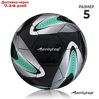 Мяч футбольный +F50, 32 панели, PVC, 4 подслоя, ручная сшивка, размер 5