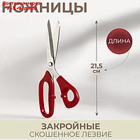 Ножницы закройные, скошенное лезвие, 8,5", 21,5 см, цвет красный