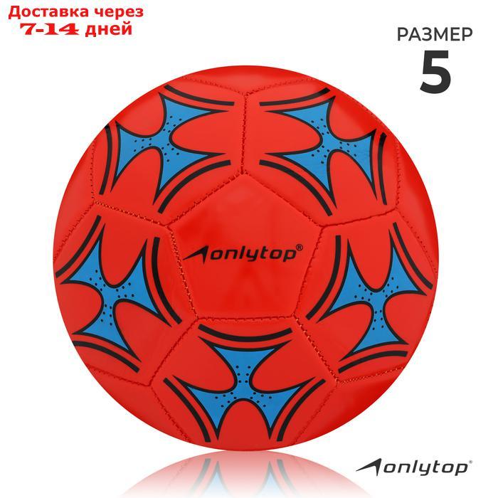 Мяч футбольный, размер 5, 32 панели, PVC, 2 подслоя, машинная сшивка, 260 г - фото 3 - id-p223485996
