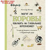 Могут ли коровы повлиять на глобальное потепление? И ещё 122 вопроса о климате и окружающей среде. Матильда