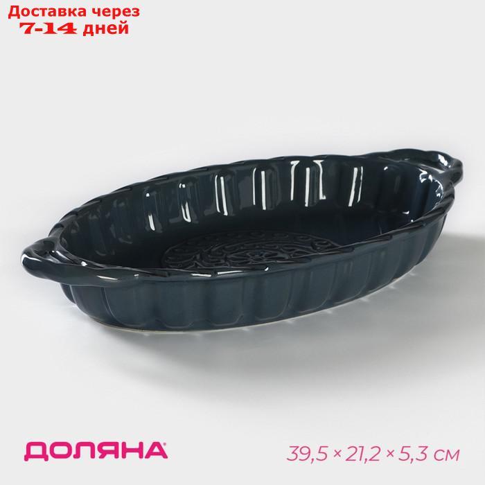 Форма для выпечки Доляна "Овал, Массимо", 39,5×21,2×5,3 см, цвет синий - фото 1 - id-p223486149