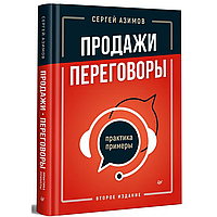 Книга "Продажи, переговоры. Практика, примеры. 2 издание", Сергей Азимов