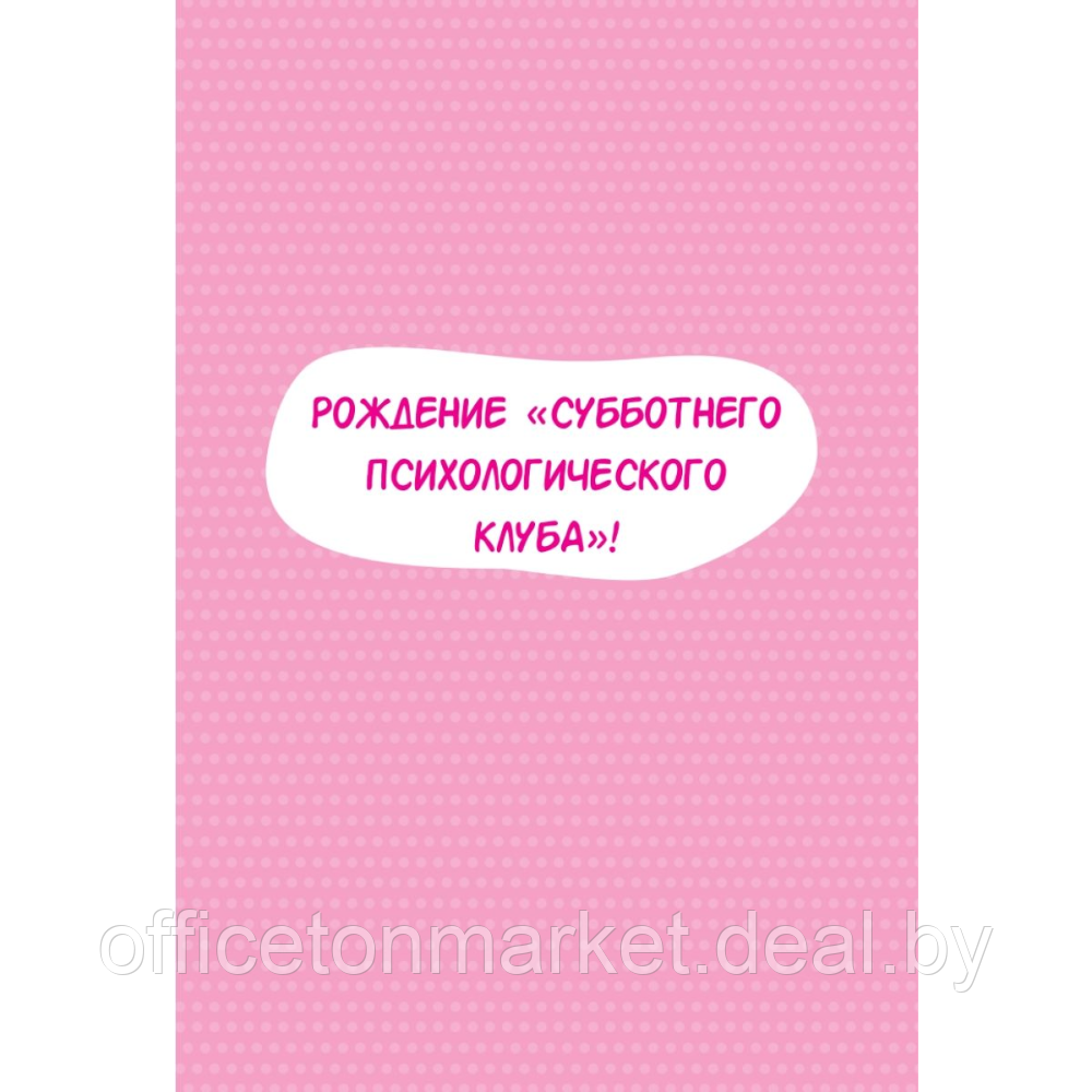 Книга "Субботний психологический клуб. Пойми себя и мир с помощью психологических экспериментов", Союн Ким - фото 1 - id-p223511084