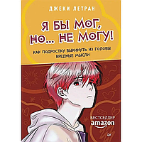 Книга "Я бы мог, но не могу! Как подростку выкинуть из головы вредные мысли", Джеки Летран