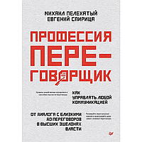 Книга "Профессия переговорщик", Михал Пелехатый, Евгений Спирица