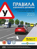 Диск Правила дорожного движения 2024 "Новый поворот" Выпуск 21 (синий)