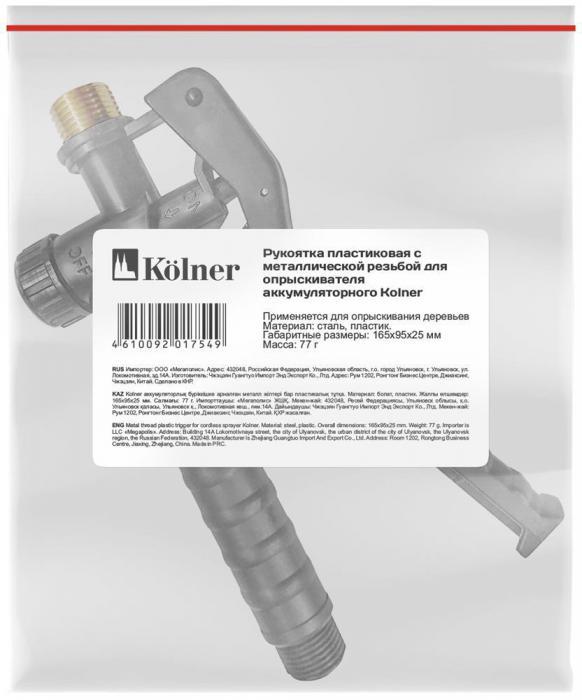 KOLNER Рукоятка пластиковая с металлической резьбой (100шт) для KCSG - фото 2 - id-p223518917