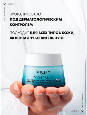 Крем для лица Vichy Mineral 89 Интенсивно увлажняющий 72ч Для сухой кожи - фото 9 - id-p223142273