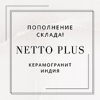 Пополнение склада! Индия, NettoPlus.