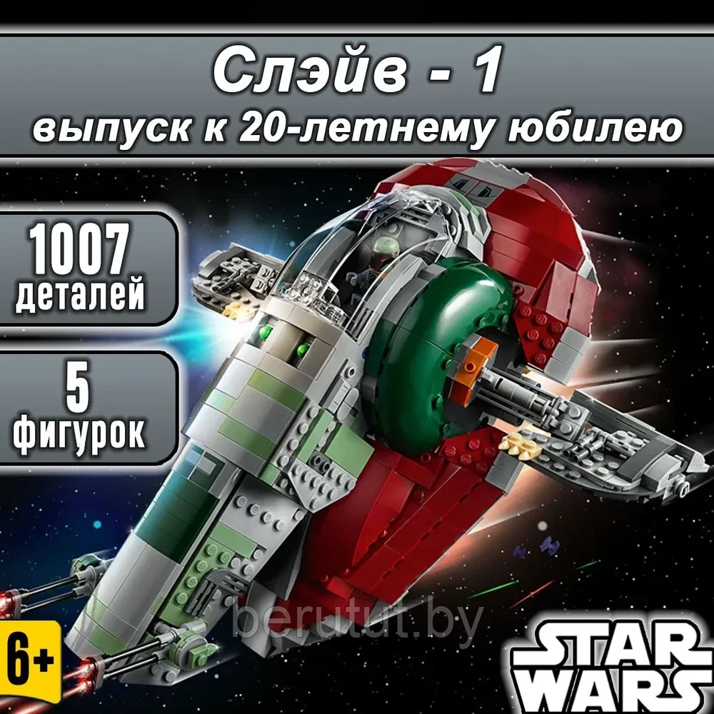 Конструктор Star Wars Звездолет Боба Фетта «Слэйв - 1» (Звездные войны: Аналог Lego) - фото 1 - id-p223523331