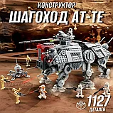 Конструктор STAR WARS Имперский Шагоход AT-TE (Звездные войны: Аналог Lego) 1127 деталей, фото 3