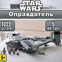 Конструктор Star Wars Космический корабль "Оправдатель" (Звездные войны: Аналог Lego) 1022 детали