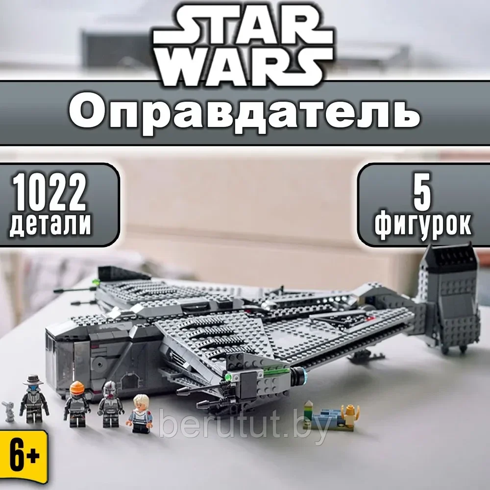 Конструктор Star Wars Космический корабль "Оправдатель" (Звездные войны: Аналог Lego) 1022 детали - фото 1 - id-p223528614