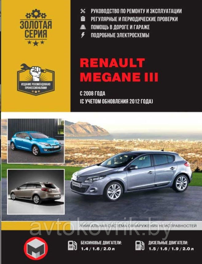 Renault Megane III с 2008/рестайлинг 2012 с бензиновыми двигателями K4M (1,6), M4R (2,0). Ремонт. Эксплуатация - фото 1 - id-p223530897