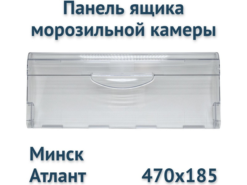 Панель откидная морозильной камеры для холодильника Атлант 774142100801 (470х185мм, 774142100800) - фото 6 - id-p190169350