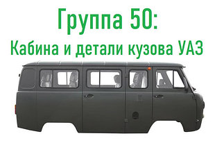 Группа 50: Кабина и детали кузова УАЗ