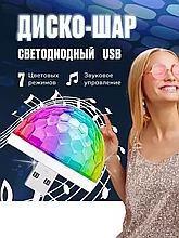 Диско шар светодиодный Led Magic Ball с usb (1шт)