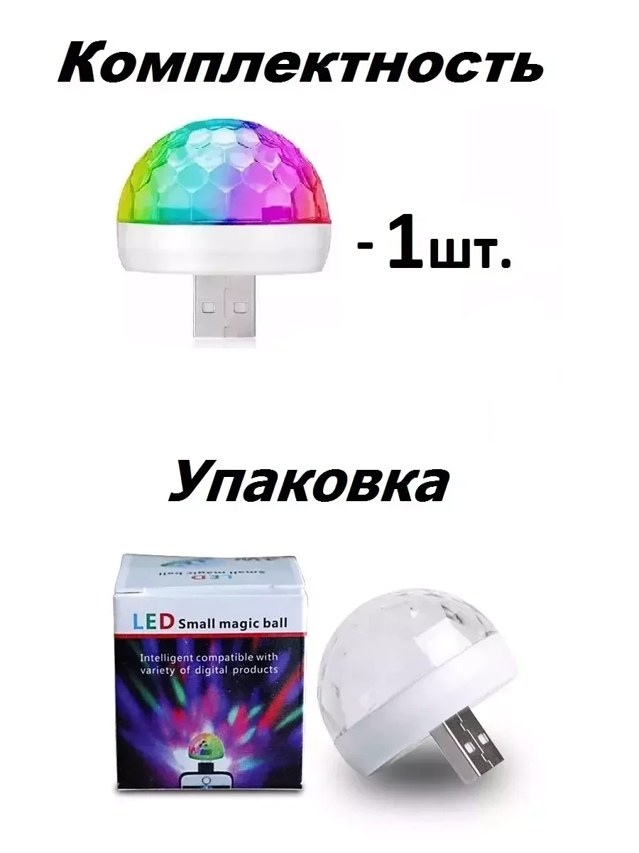 Диско шар светодиодный Led Magic Ball с usb (1шт) - фото 6 - id-p223539156