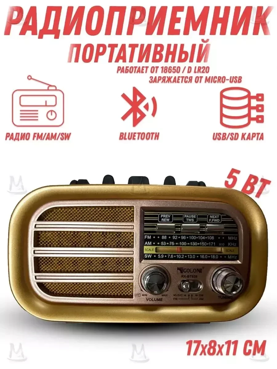 Ретро радиоприемник MyLatso-	RX-BT638 от сети и батареек