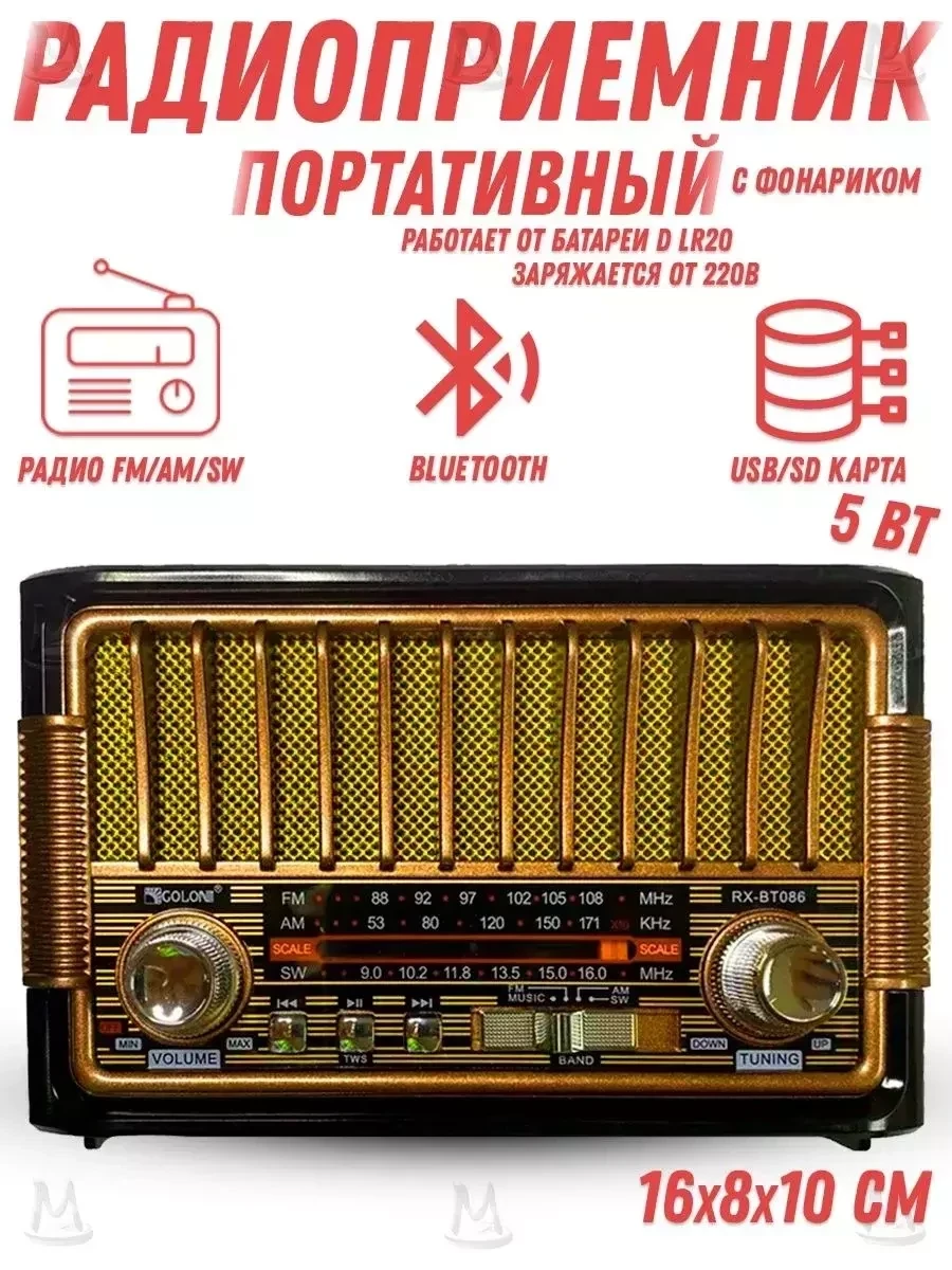 Ретро радиоприемник MyLatso-RX-BT086 от сети и батареек
