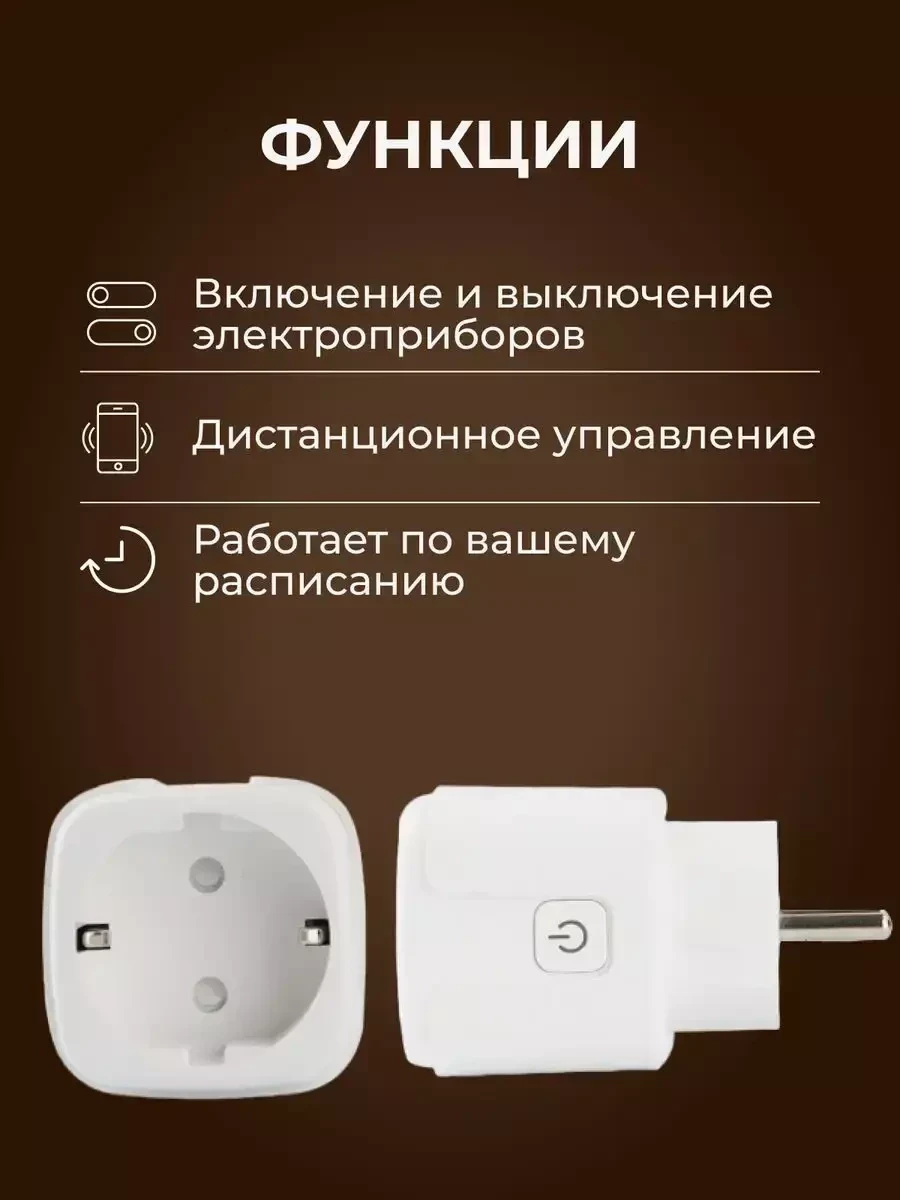 Умная розетка WiFi в дом Tuya Алиса и Маруся - фото 2 - id-p223539169