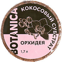 Субстрат кокосовый для орхидей 1,7л Botanica