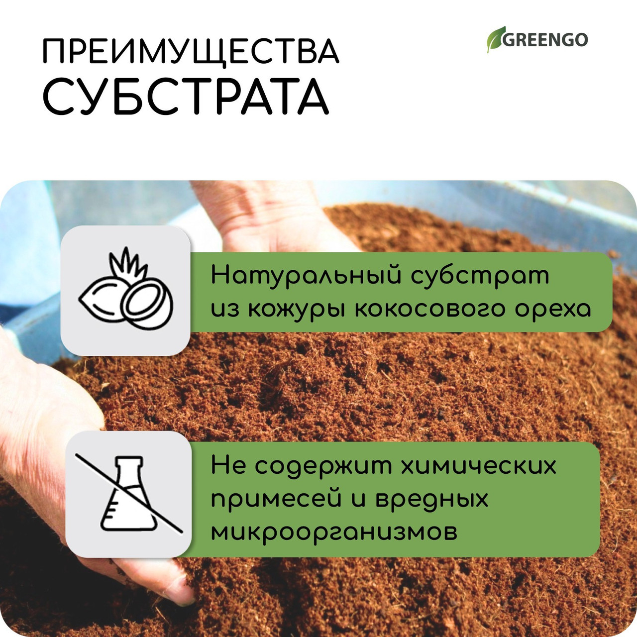 Субстрат кокосовый в брикете 7л 30% чипсы, 70% торф Greengo - фото 4 - id-p218622216