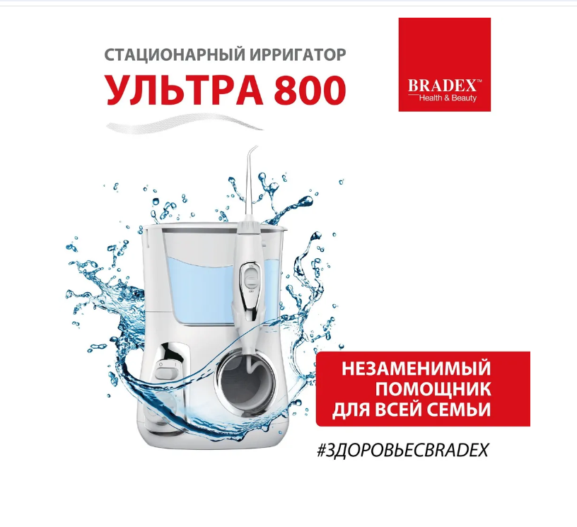 Ирригатор Bradex Ультра 800 - фото 3 - id-p223541679