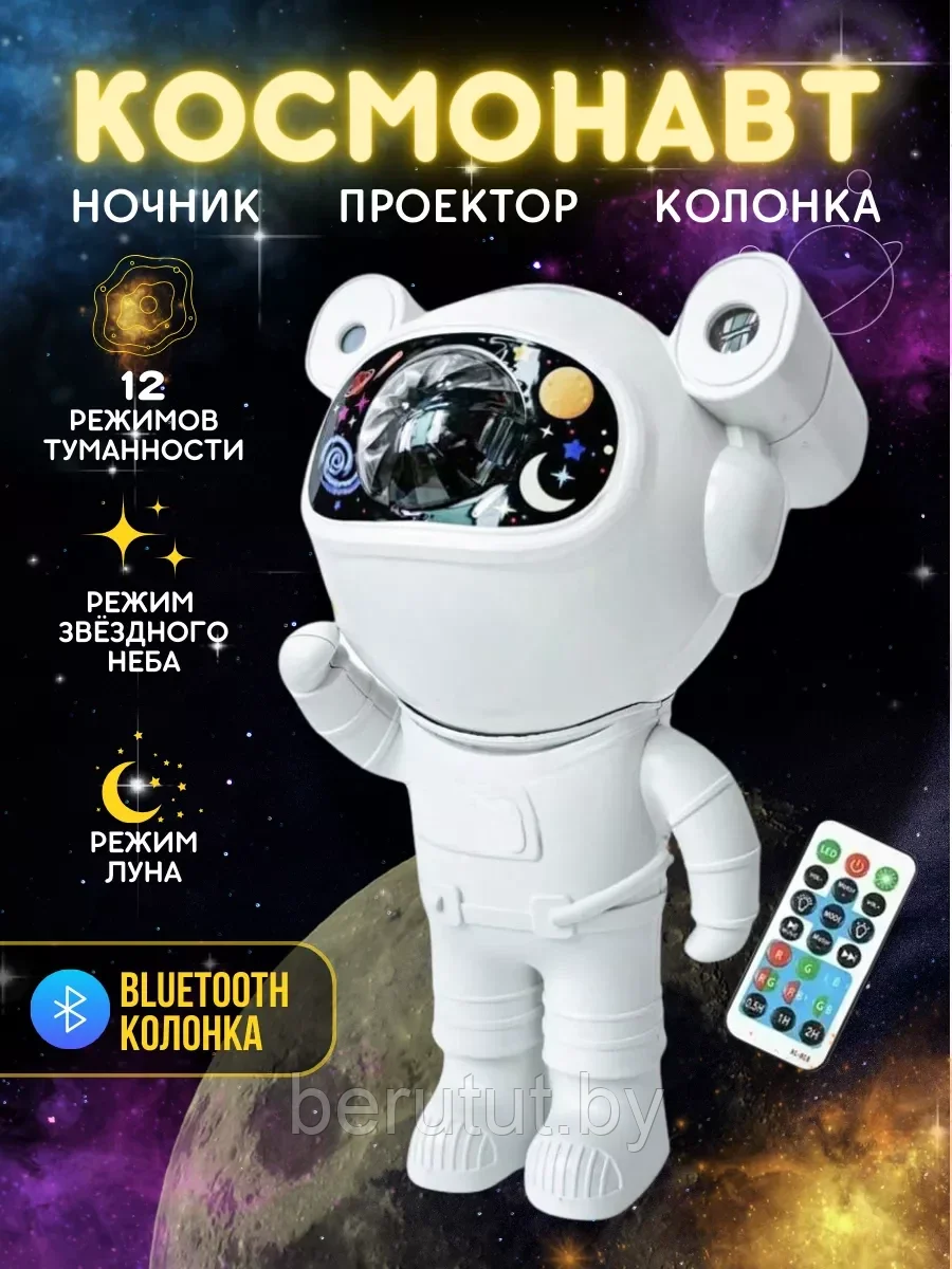 Светильник музыкальная колонка ночник проектор звездного неба Космонавт - фото 2 - id-p223541762