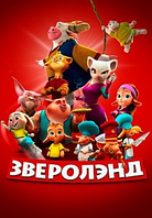 Зверолэнд / The Gools (DVD Видео-мультфильм)